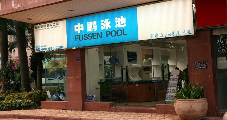 熱烈祝賀廣州中鵬泳池公司頤和展廳隆重開業